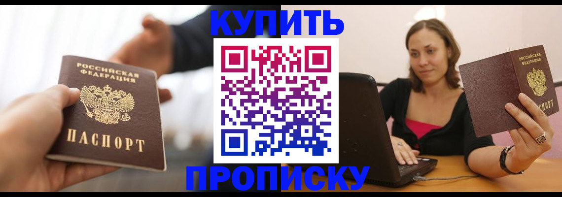 купить прописку в Обояни
